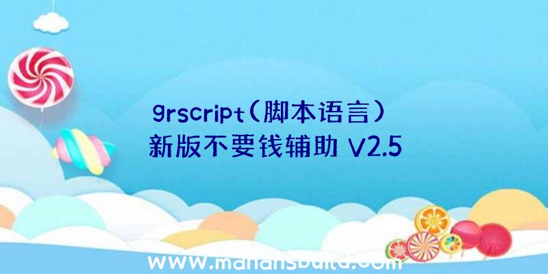 grscript(脚本语言)